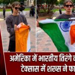 अमेरिका में भारतीय तिरंगे का अपमान, टेक्सास में शख्स ने फाड़ा झंडा |