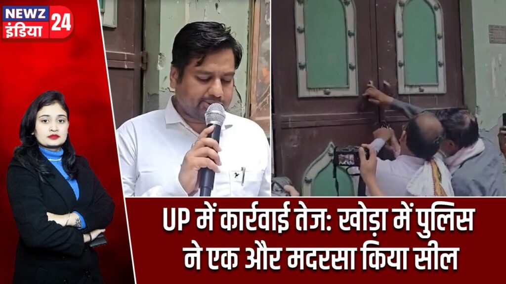 UP में कार्रवाई तेज: खोड़ा में पुलिस ने एक और मदरसा किया सील |