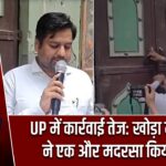 UP में कार्रवाई तेज: खोड़ा में पुलिस ने एक और मदरसा किया सील |