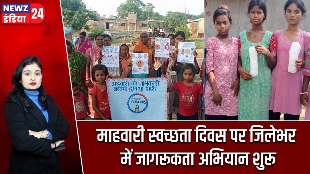 माहवारी स्वच्छता दिवस पर जिलेभर में जागरूकता अभियान शुरू |