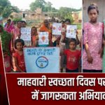 माहवारी स्वच्छता दिवस पर जिलेभर में जागरूकता अभियान शुरू |