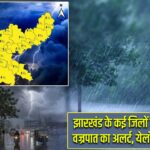झारखंड के कई जिलों में बारिश और वज्रपात का अलर्ट, येलो चेतावनी जारी |