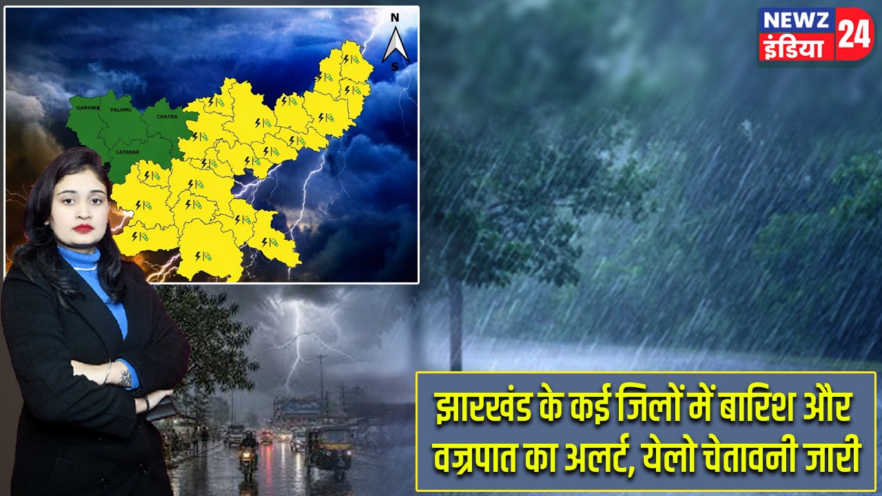 झारखंड के कई जिलों में बारिश और वज्रपात का अलर्ट, येलो चेतावनी जारी |
