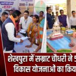शेखपुरा में सम्राट चौधरी ने 53 करोड़ की विकास योजनाओं का किया शुभारंभ |