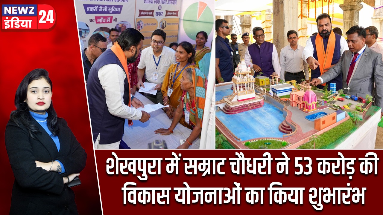 शेखपुरा में सम्राट चौधरी ने 53 करोड़ की विकास योजनाओं का किया शुभारंभ |