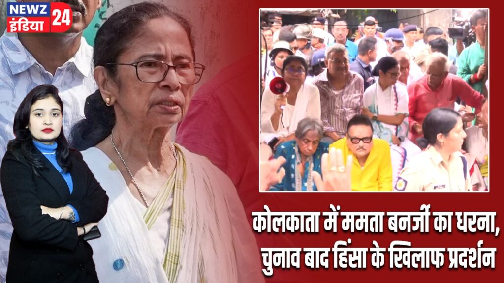 कोलकाता में ममता बनर्जी का धरना, चुनाव बाद हिंसा के खिलाफ प्रदर्शन |