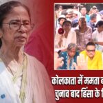कोलकाता में ममता बनर्जी का धरना, चुनाव बाद हिंसा के खिलाफ प्रदर्शन |