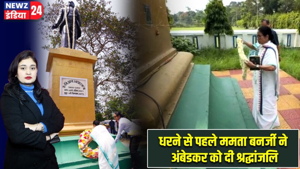 धरने से पहले ममता बनर्जी ने अंबेडकर को दी श्रद्धांजलि |