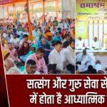 सत्संग और गुरु सेवा से जीवन में होता है आध्यात्मिक उत्थान