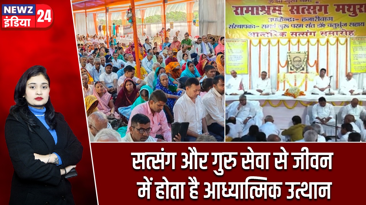 सत्संग और गुरु सेवा से जीवन में होता है आध्यात्मिक उत्थान