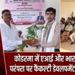 कोडरमा में एआई और भारतीय ज्ञान परंपरा पर फैकल्टी डेवलपमेंट प्रोग्राम शुरू |