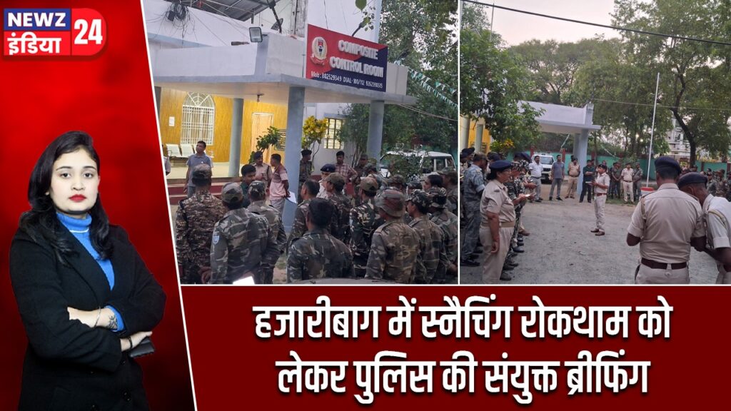 हजारीबाग में स्नैचिंग रोकथाम को लेकर पुलिस की संयुक्त ब्रीफिंग |