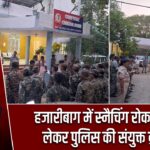 हजारीबाग में स्नैचिंग रोकथाम को लेकर पुलिस की संयुक्त ब्रीफिंग |