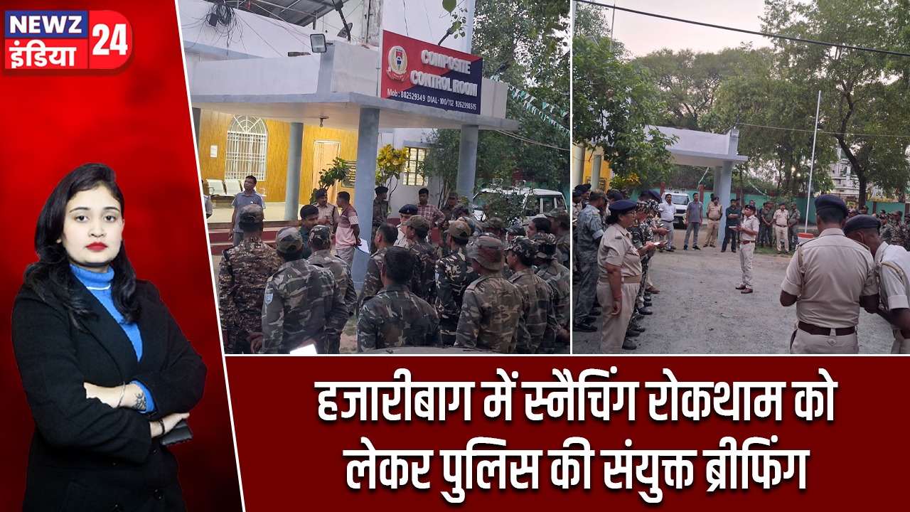 हजारीबाग में स्नैचिंग रोकथाम को लेकर पुलिस की संयुक्त ब्रीफिंग |