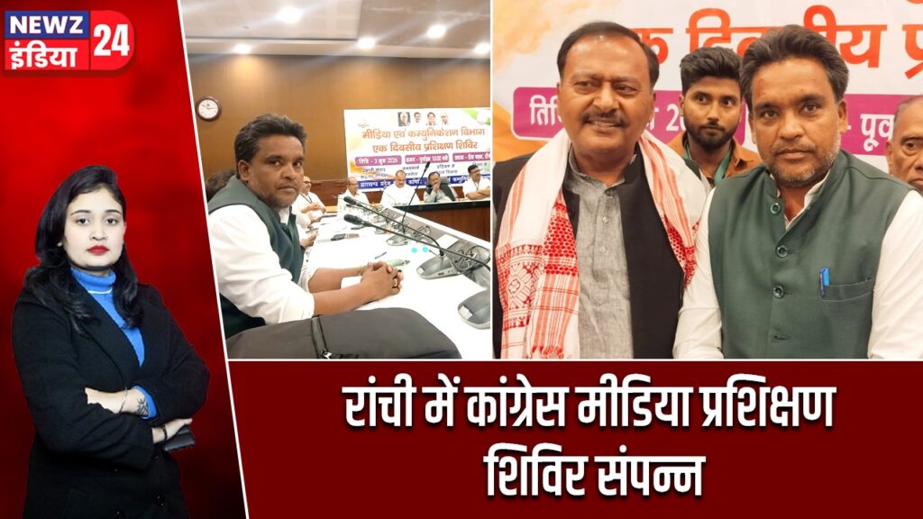 रांची में कांग्रेस मीडिया प्रशिक्षण शिविर संपन्न |
