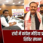 रांची में कांग्रेस मीडिया प्रशिक्षण शिविर संपन्न |