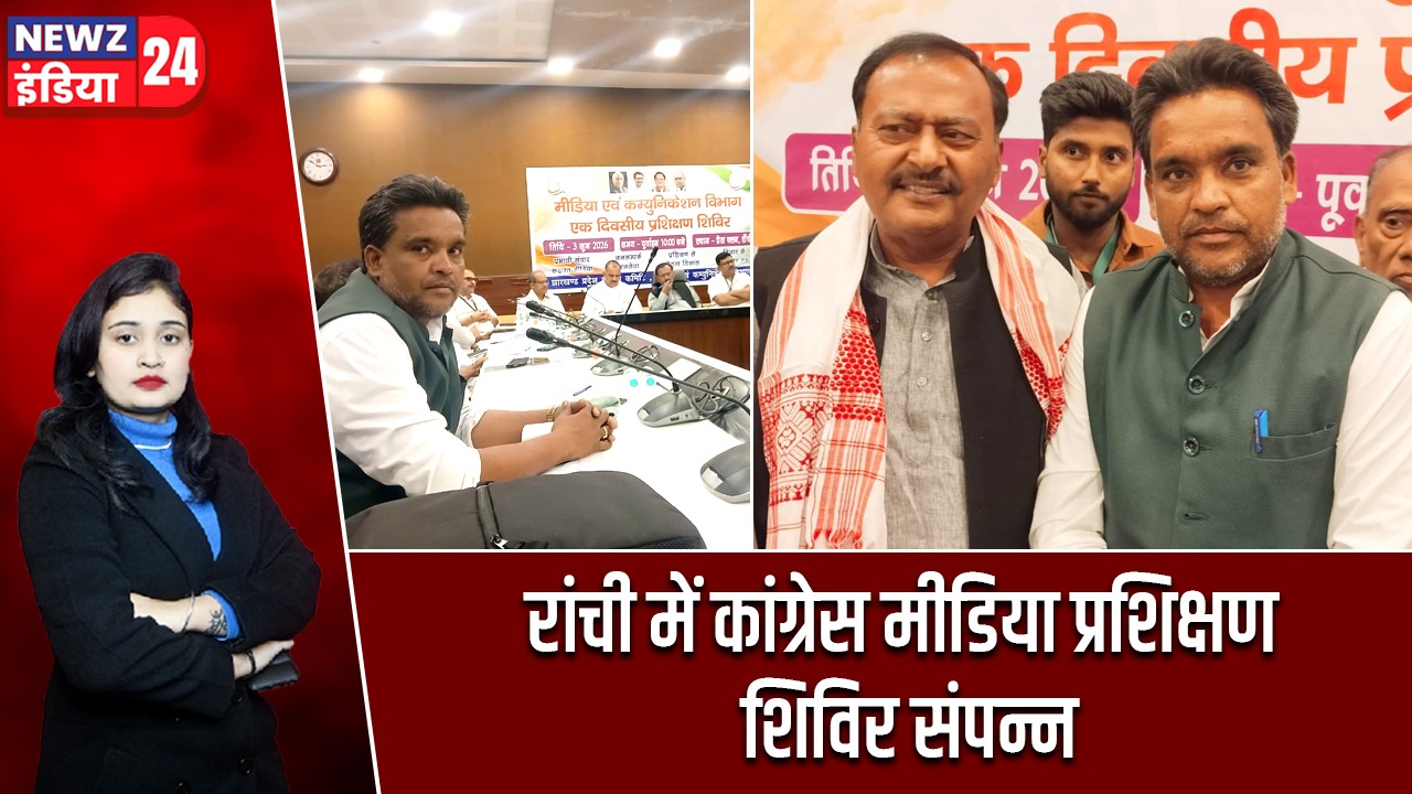 रांची में कांग्रेस मीडिया प्रशिक्षण शिविर संपन्न |