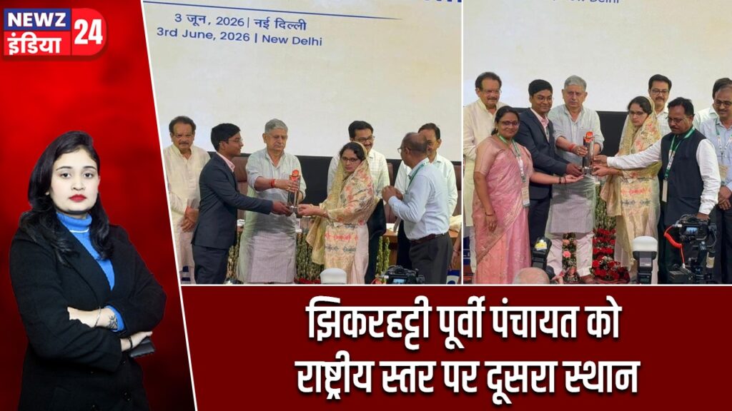 झिकरहट्टी पूर्वी पंचायत को राष्ट्रीय स्तर पर दूसरा स्थान |