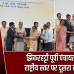 झिकरहट्टी पूर्वी पंचायत को राष्ट्रीय स्तर पर दूसरा स्थान |