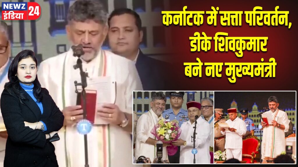 कर्नाटक में सत्ता परिवर्तन, डीके शिवकुमार बने नए मुख्यमंत्री |
