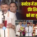कर्नाटक में सत्ता परिवर्तन, डीके शिवकुमार बने नए मुख्यमंत्री |