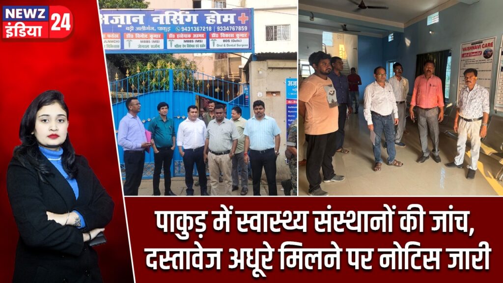 पाकुड़ में स्वास्थ्य संस्थानों की जांच, दस्तावेज अधूरे मिलने पर नोटिस जारी |