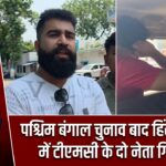 पश्चिम बंगाल चुनाव बाद हिंसा मामले में टीएमसी के दो नेता गिरफ्तार |