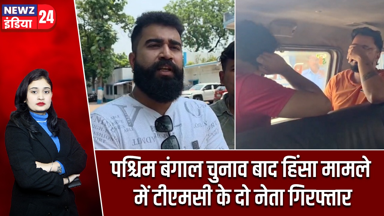 पश्चिम बंगाल चुनाव बाद हिंसा मामले में टीएमसी के दो नेता गिरफ्तार |