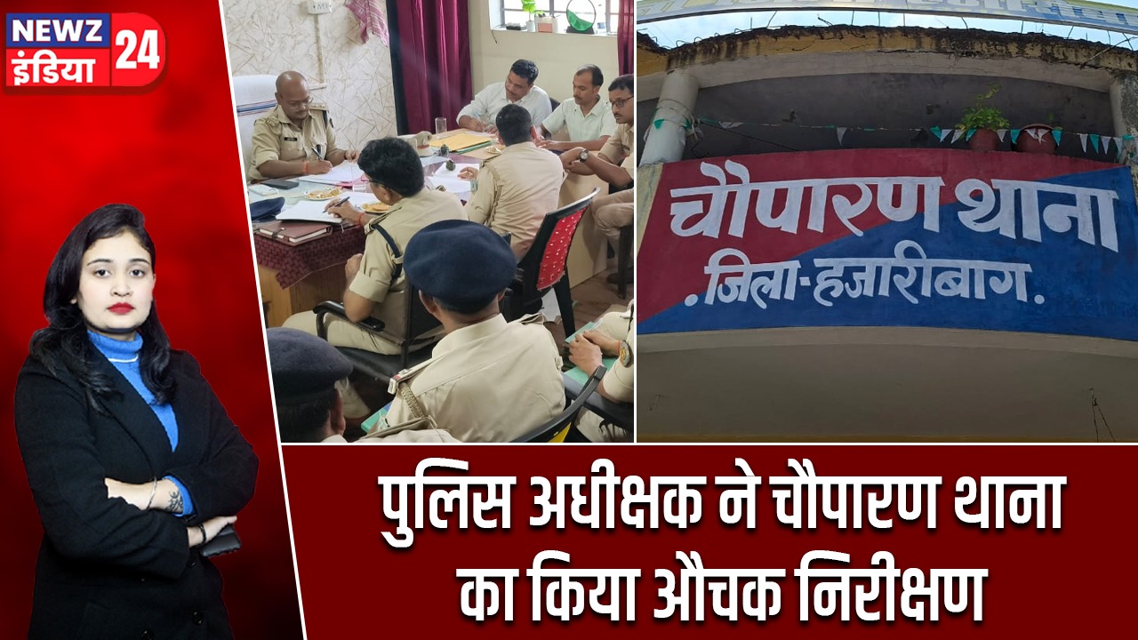 पुलिस अधीक्षक ने चौपारण थाना का किया औचक निरीक्षण