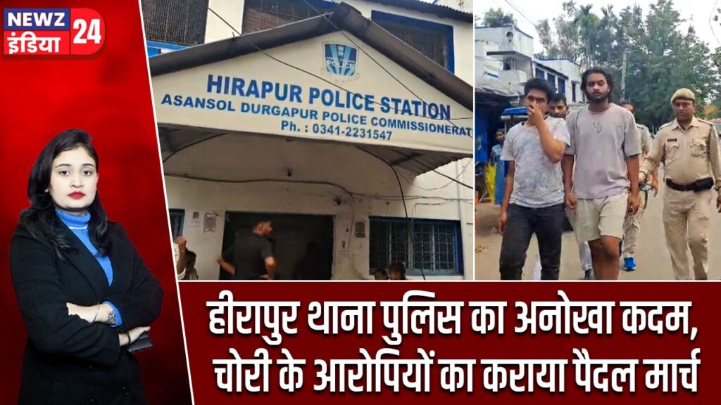 हीरापुर थाना पुलिस का अनोखा कदम, चोरी के आरोपियों का कराया पैदल मार्च |