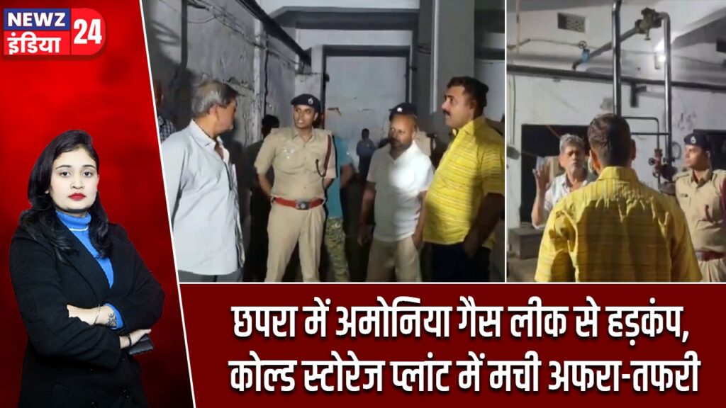 छपरा में अमोनिया गैस लीक से हड़कंप, कोल्ड स्टोरेज प्लांट में मची अफरा-तफरी |