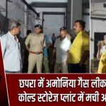 छपरा में अमोनिया गैस लीक से हड़कंप, कोल्ड स्टोरेज प्लांट में मची अफरा-तफरी |