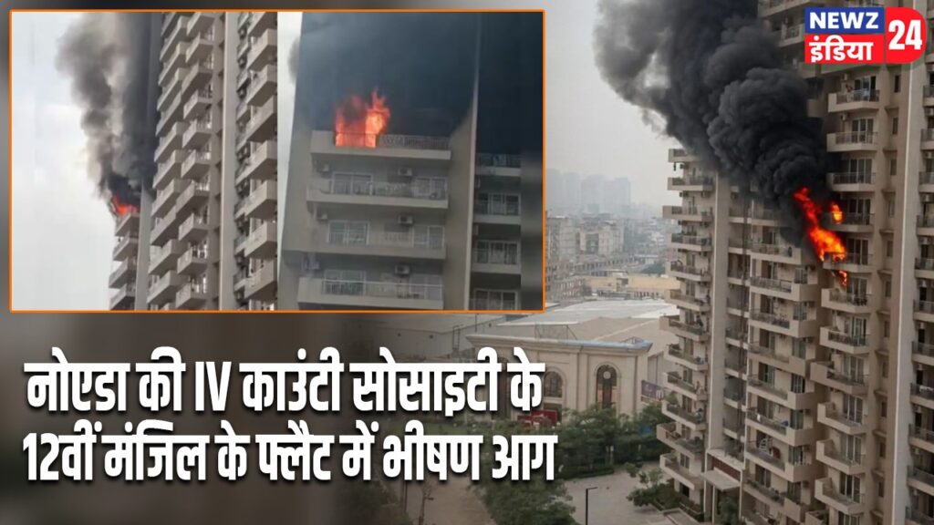 नोएडा की IV काउंटी सोसाइटी के 12वीं मंजिल के फ्लैट में भीषण आग |