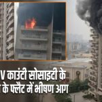 नोएडा की IV काउंटी सोसाइटी के 12वीं मंजिल के फ्लैट में भीषण आग |