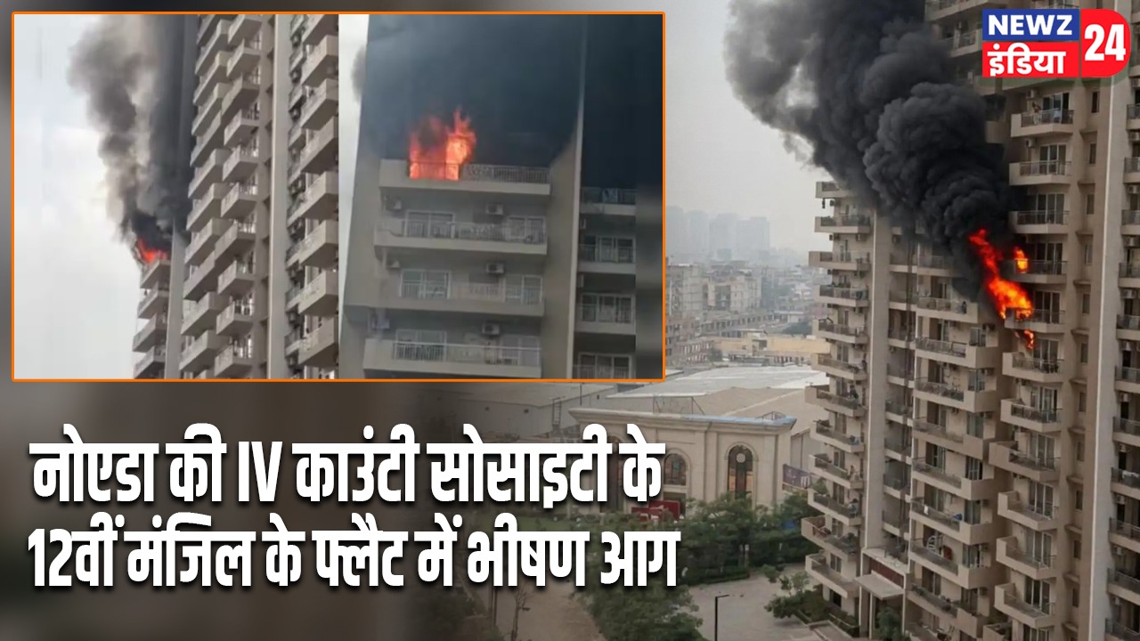 नोएडा की IV काउंटी सोसाइटी के 12वीं मंजिल के फ्लैट में भीषण आग |