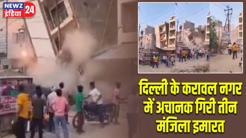 दिल्ली के करावल नगर में अचानक गिरी तीन मंजिला इमारत |