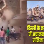 दिल्ली के करावल नगर में अचानक गिरी तीन मंजिला इमारत |
