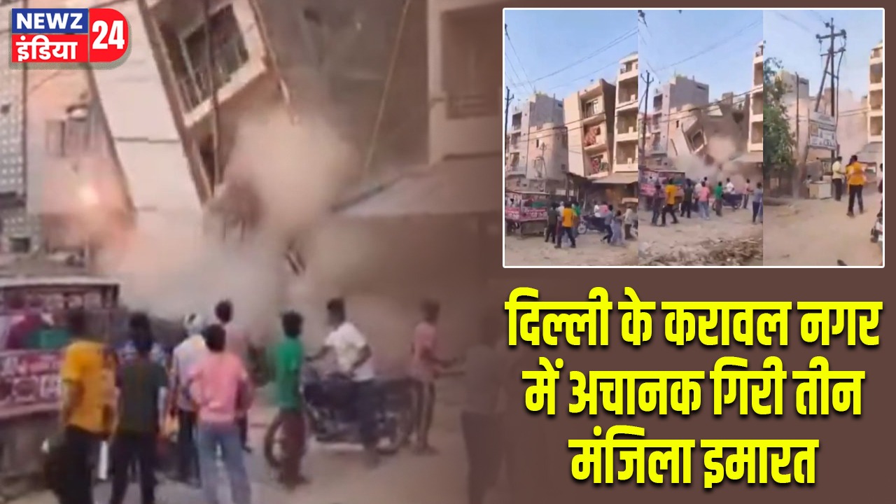 दिल्ली के करावल नगर में अचानक गिरी तीन मंजिला इमारत |