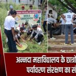 अन्नदा महाविद्यालय के छात्रों ने दिया पर्यावरण संरक्षण का संदेश |