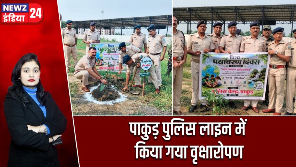 पाकुड़ पुलिस लाइन में किया गया वृक्षारोपण |
