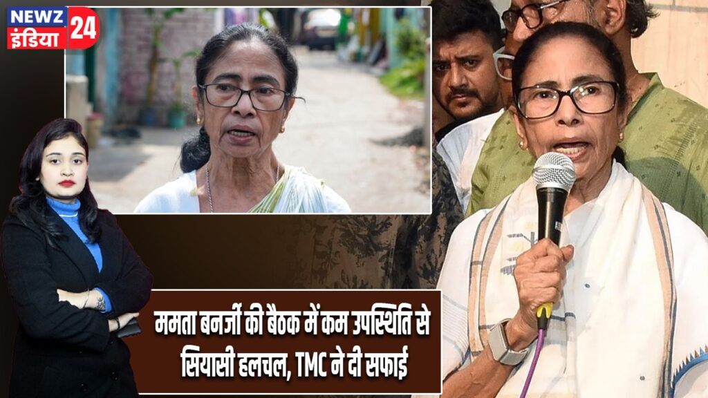 ममता बनर्जी की बैठक में कम उपस्थिति से सियासी हलचल, TMC ने दी सफाई |