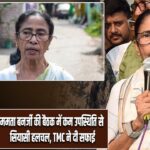 ममता बनर्जी की बैठक में कम उपस्थिति से सियासी हलचल, TMC ने दी सफाई |