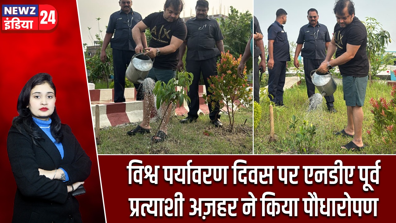 विश्व पर्यावरण दिवस पर एनडीए पूर्व प्रत्याशी अज़हर ने किया पौधारोपण |