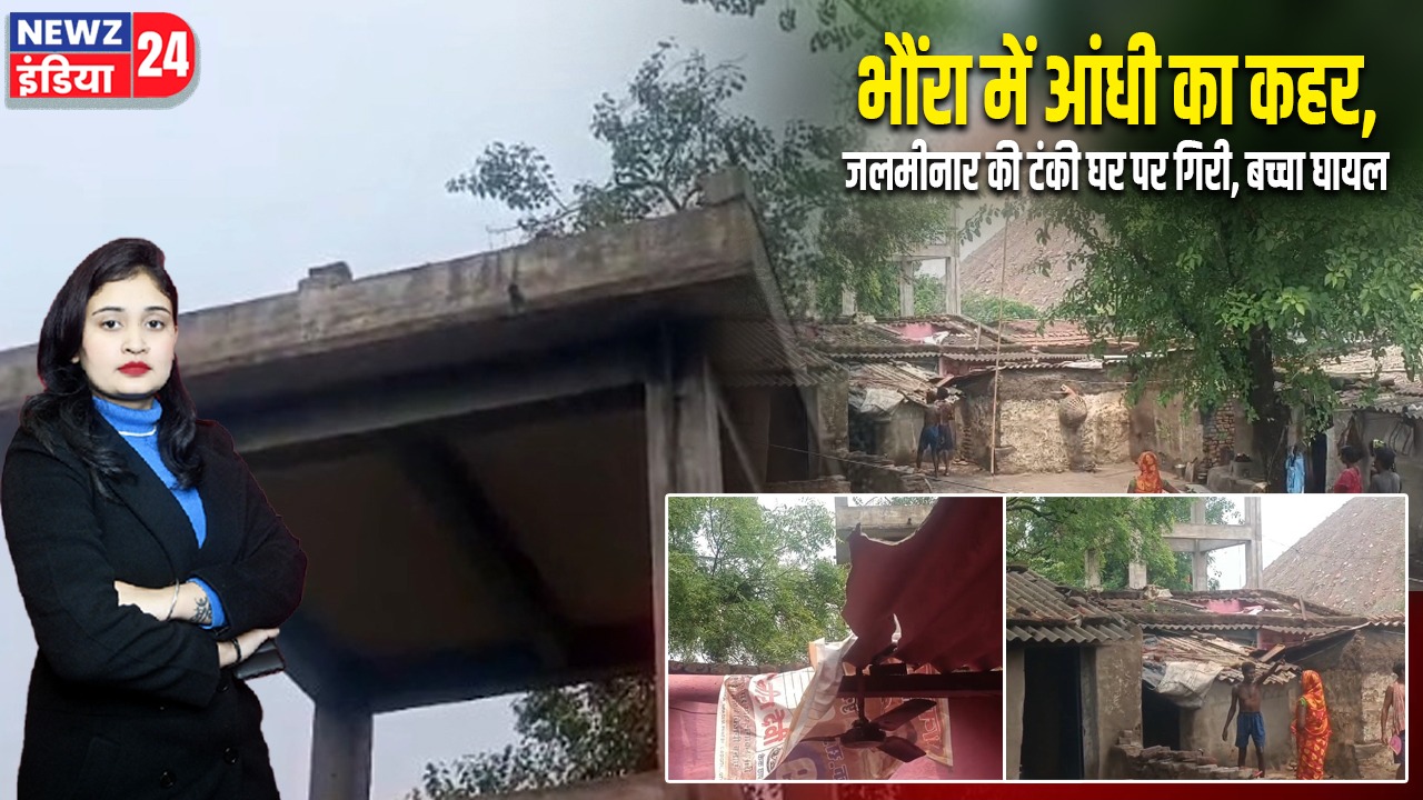 भौंरा में आंधी का कहर, जलमीनार की टंकी घर पर गिरी, बच्चा घायल |