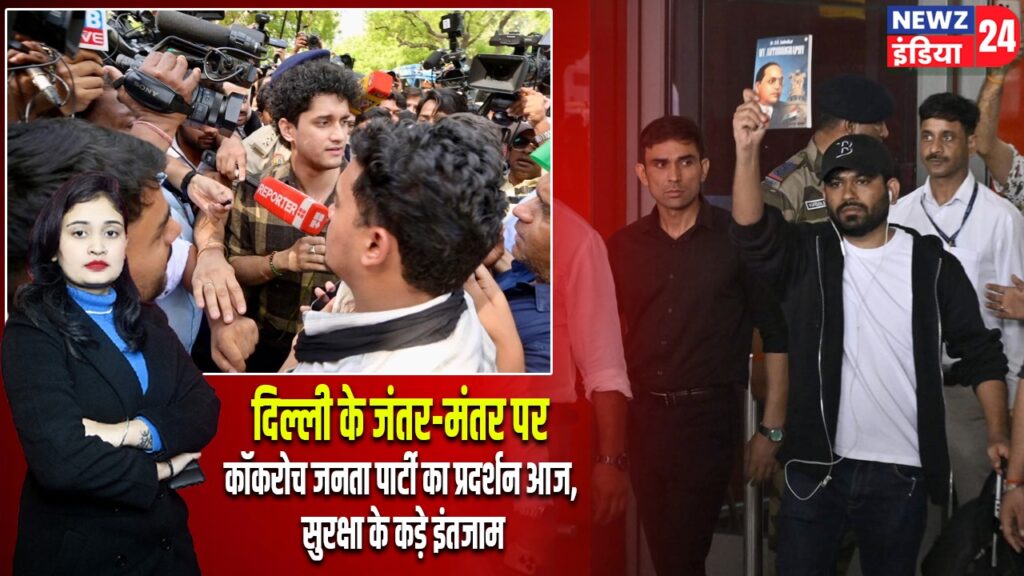दिल्ली के जंतर-मंतर पर कॉकरोच जनता पार्टी का प्रदर्शन आज, सुरक्षा के कड़े इंतजाम |
