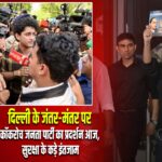 दिल्ली के जंतर-मंतर पर कॉकरोच जनता पार्टी का प्रदर्शन आज, सुरक्षा के कड़े इंतजाम |