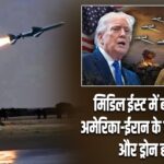 मिडिल ईस्ट में बढ़ा तनाव, अमेरिका-ईरान के बीच मिसाइल और ड्रोन हमला |