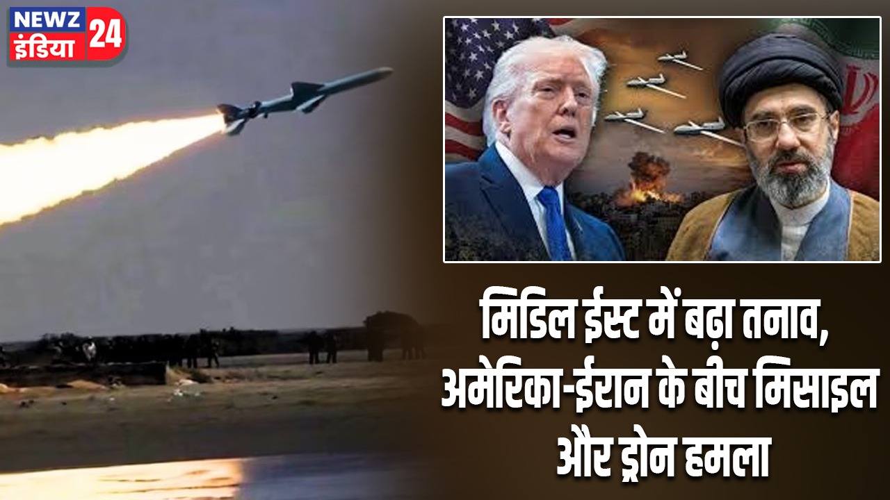 मिडिल ईस्ट में बढ़ा तनाव, अमेरिका-ईरान के बीच मिसाइल और ड्रोन हमला |