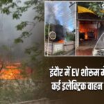 इंदौर में EV शोरूम में भीषण आग, कई इलेक्ट्रिक वाहन जलकर खाक |