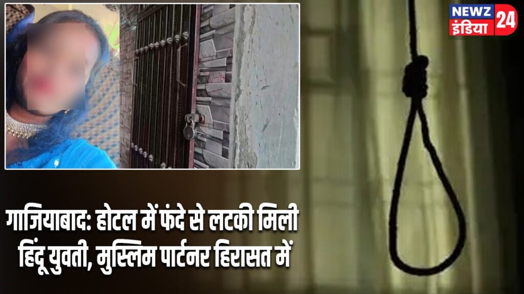गाजियाबाद: होटल में फंदे से लटकी मिली हिंदू युवती, मुस्लिम पार्टनर हिरासत में |